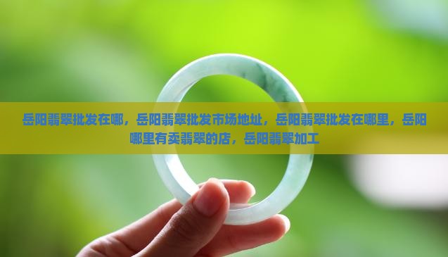 岳阳翡翠批发