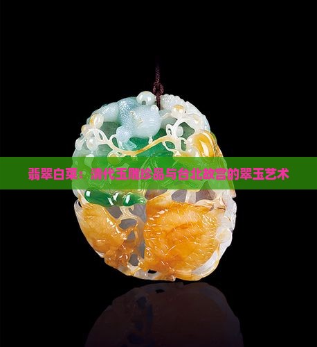 古董翡翠白菜