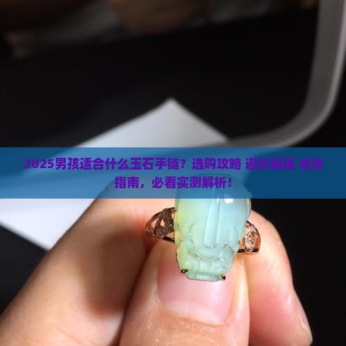 男孩适合什么玉石手链