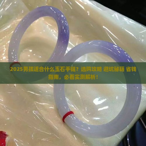 男孩适合什么玉石手链