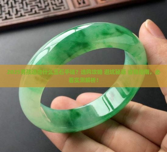 男孩适合什么玉石手链