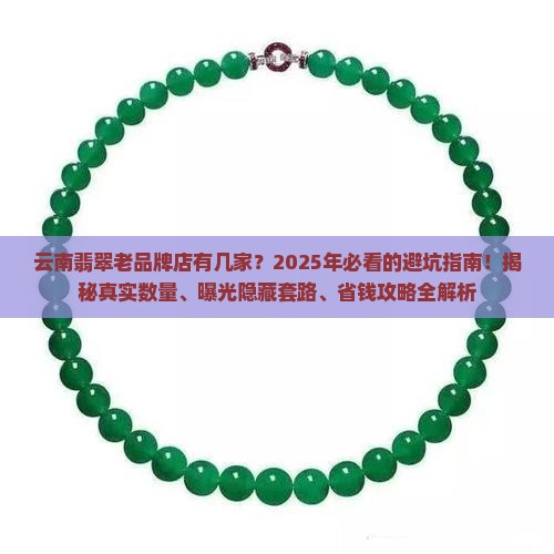云南翡翠老品牌店有几家
