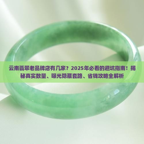 云南翡翠老品牌店有几家