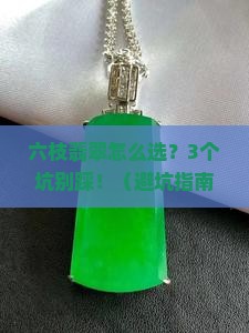 贵州六枝翡翠