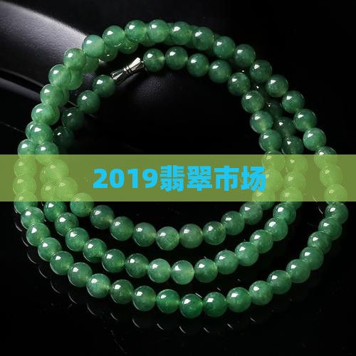 2019翡翠市场