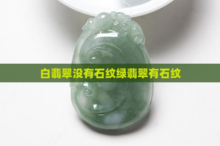 白翡翠没有石纹绿翡翠有石纹