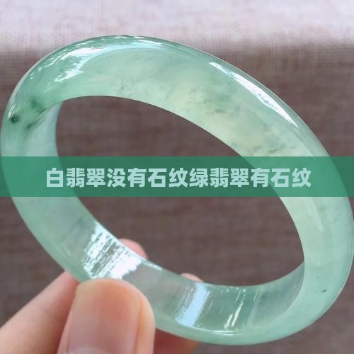 白翡翠没有石纹绿翡翠有石纹