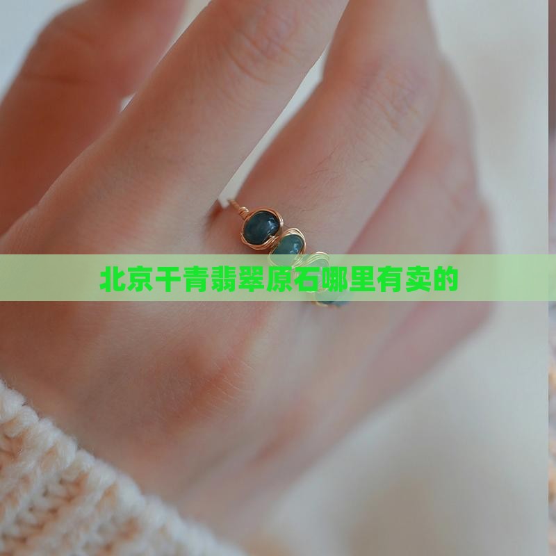 北京干青翡翠原石哪里有卖的