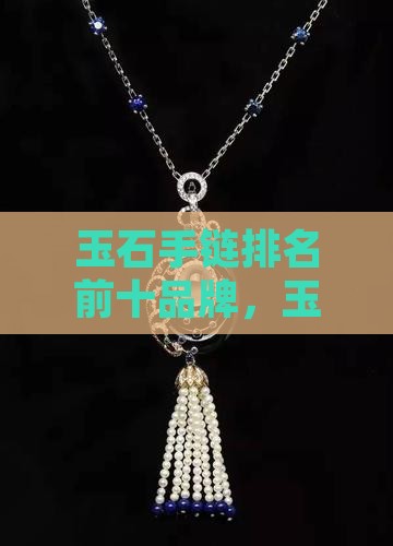 玉石手链排名前十