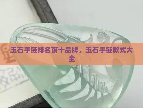 玉石手链排名前十