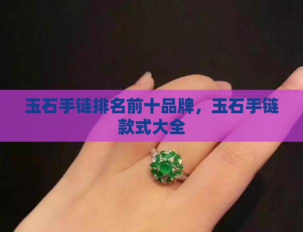 玉石手链排名前十