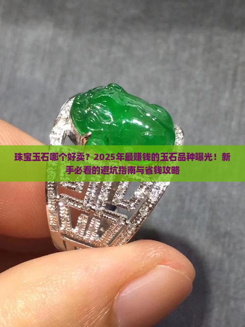 珠宝玉石哪个好卖