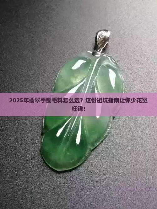 推荐翡翠手镯毛料