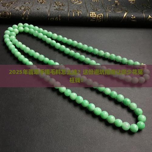 推荐翡翠手镯毛料