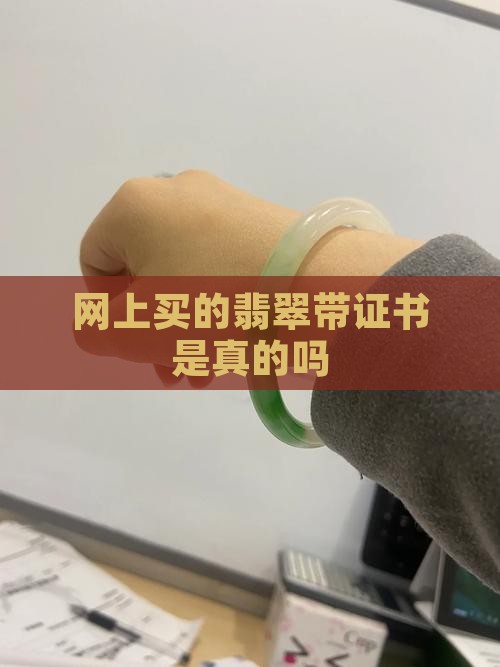 网上买的翡翠带证书是真的吗