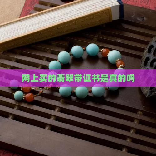 网上买的翡翠带证书是真的吗