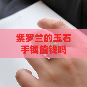 紫罗兰的玉石手镯值钱吗