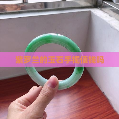 紫罗兰的玉石手镯值钱吗