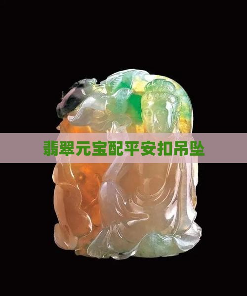 翡翠元宝配平安扣吊坠