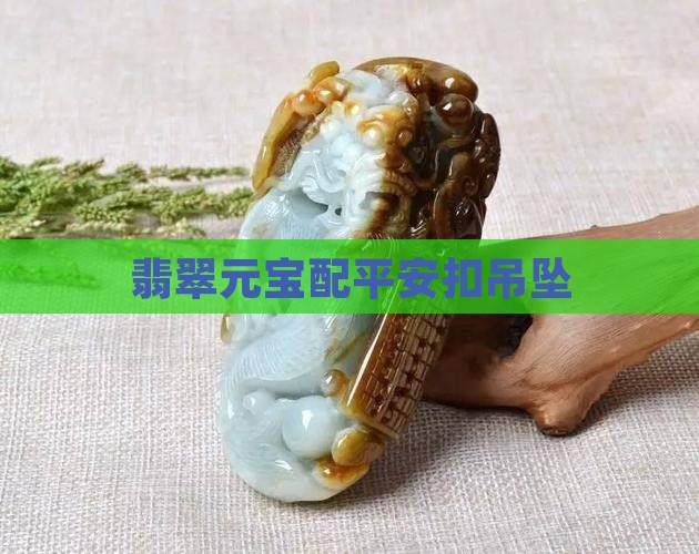 翡翠元宝配平安扣吊坠