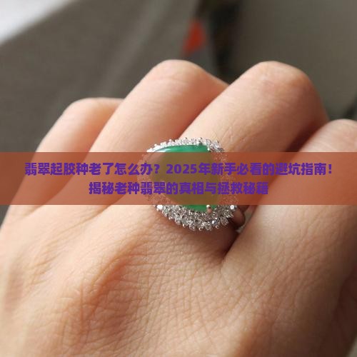 翡翠起胶种老了怎么办