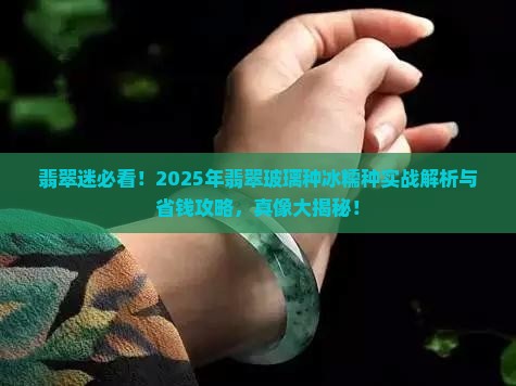 翡翠玻璃种冰糯种类有哪些