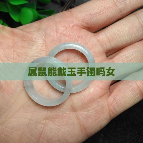 属鼠能戴玉手镯吗女