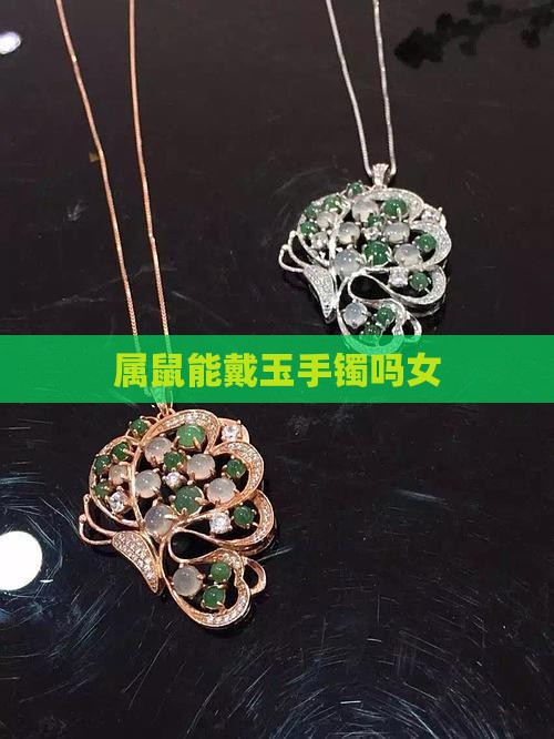 属鼠能戴玉手镯吗女