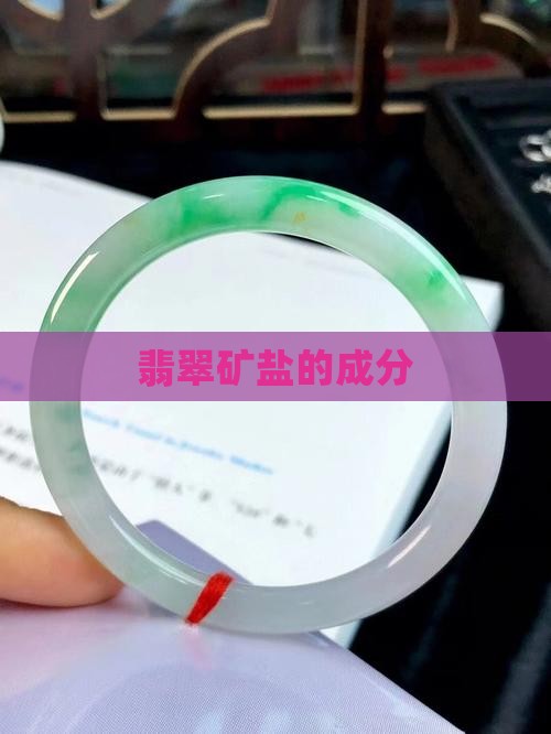 翡翠矿盐的成分