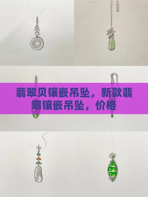 翡翠贝镶嵌吊坠
