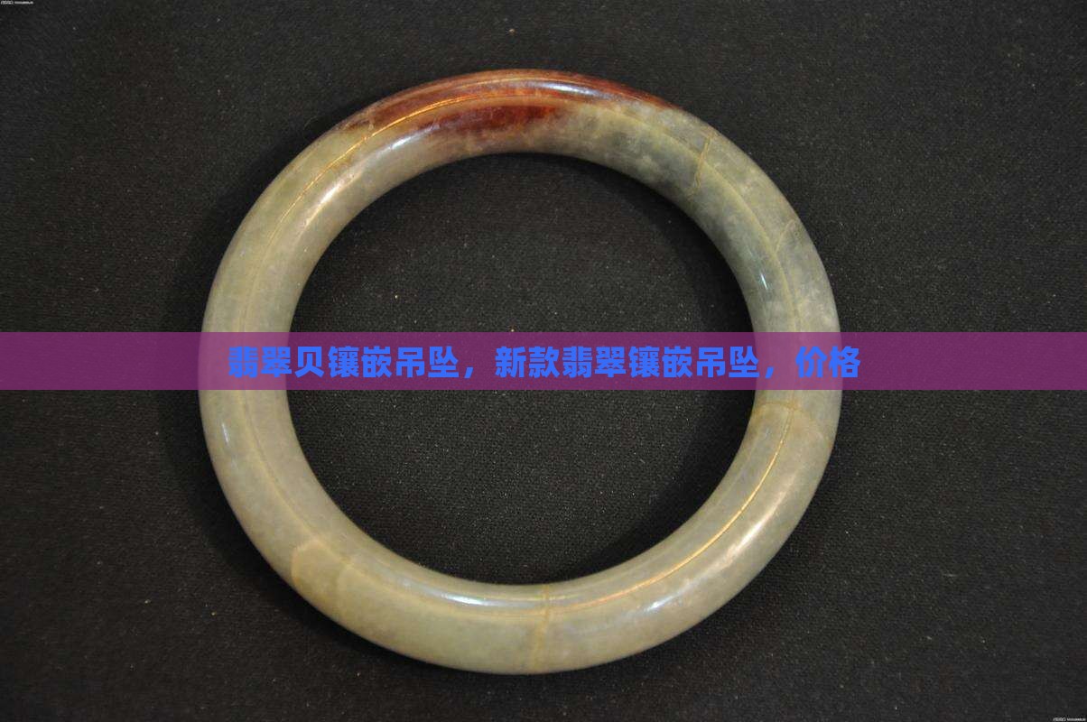 翡翠贝镶嵌吊坠