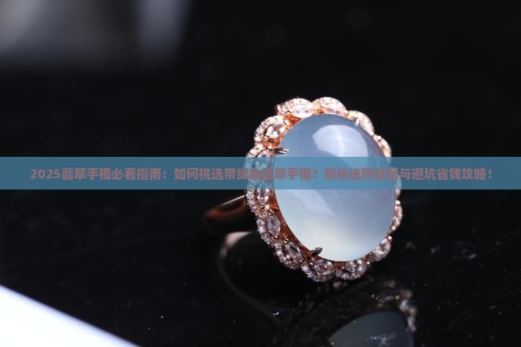 带绿色翡翠手镯