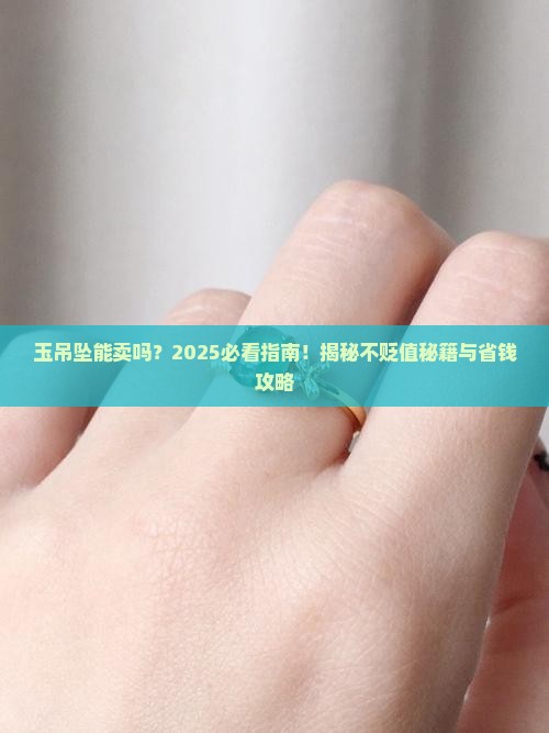 玉吊坠可以卖吗会不会贬值