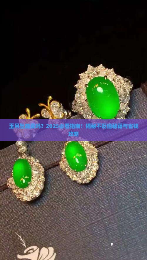 玉吊坠可以卖吗会不会贬值