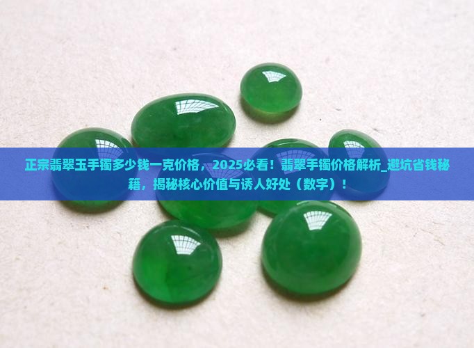 正宗翡翠玉手镯多少钱一克价格