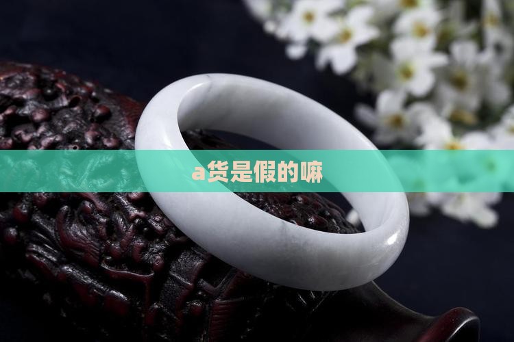 a货是假的嘛