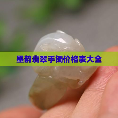 墨韵翡翠手镯价格表