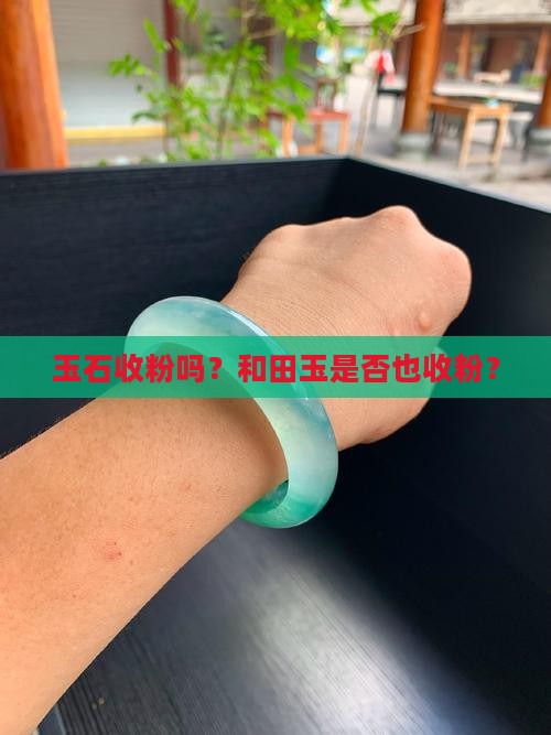 玉石收粉吗
