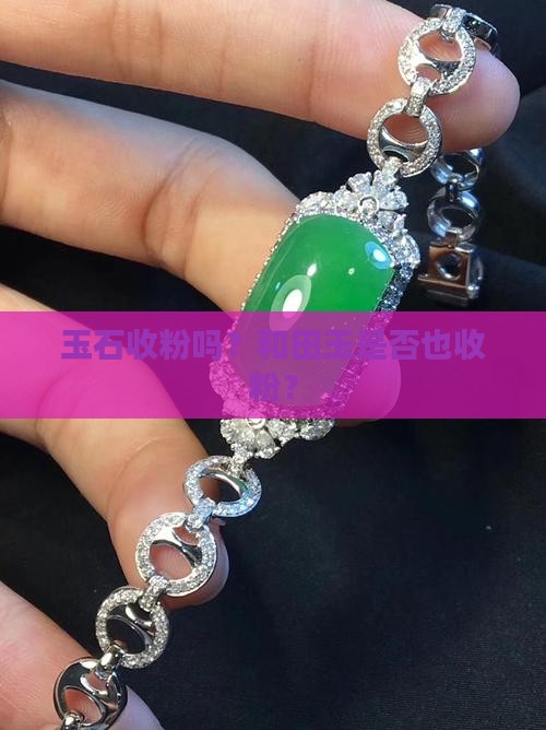 玉石收粉吗
