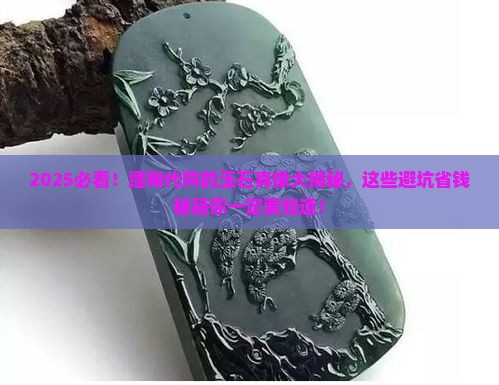 缅甸代购的玉石有假的吗知乎