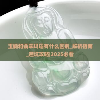 玉髓和翡翠玛瑙有什么区别