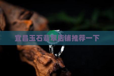 宜昌玉石翡翠店铺推荐一下