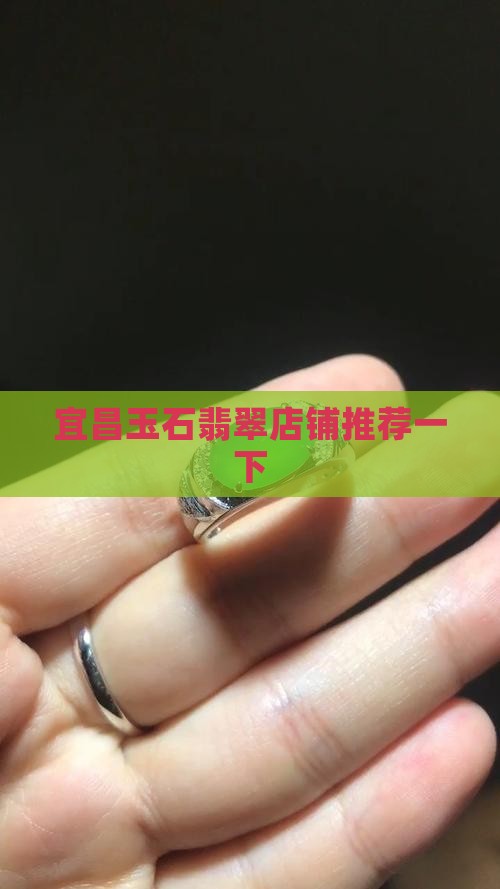 宜昌玉石翡翠店铺推荐一下