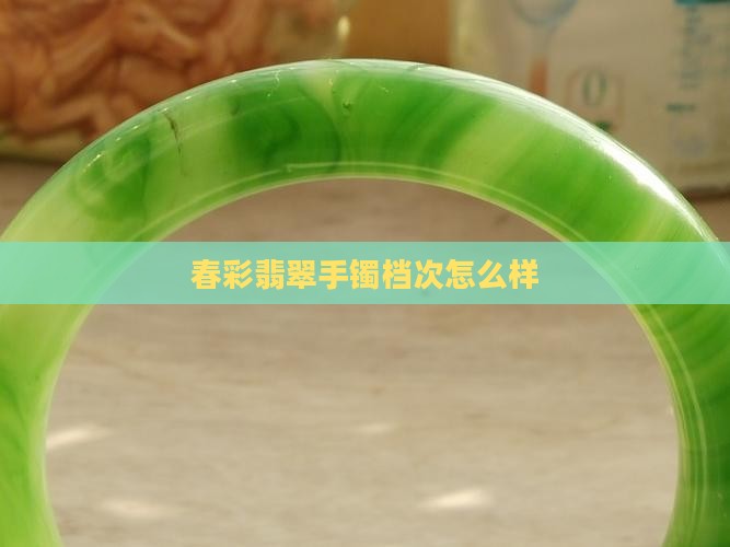 春彩翡翠手镯档次怎么样