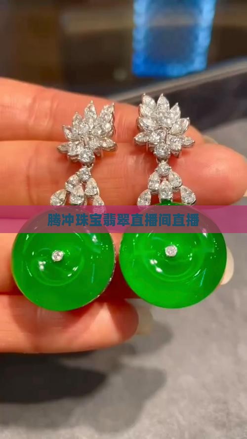腾冲翡翠手镯直播间