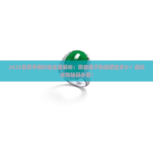 瑕疵翡翠手镯便宜多少钱一条