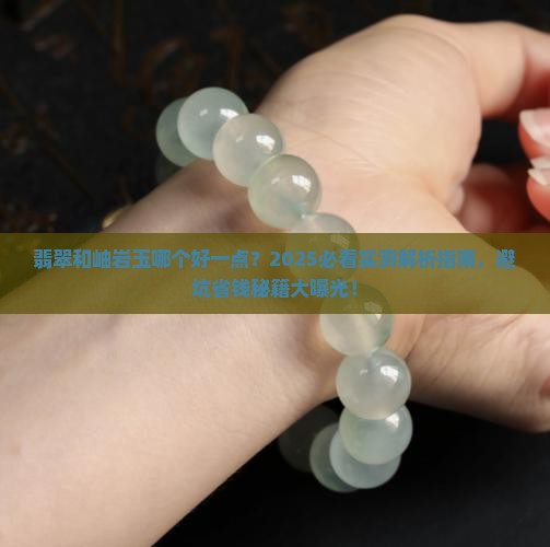 翡翠和岫岩玉哪个好一点