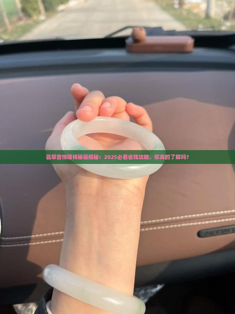 翡翠首饰赚钱吗
