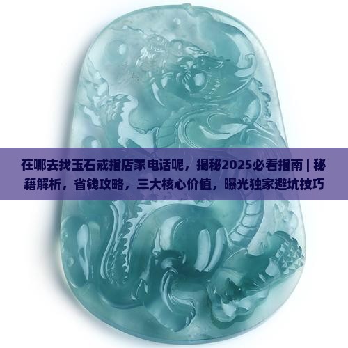 在哪去找玉石戒指店家电话呢