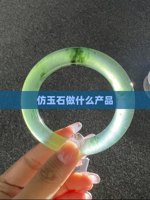 仿玉石做什么产品